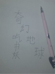 Bìa truyện Kì Huyễn Địa Cầu (奇幻地球)