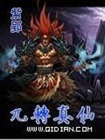 Bìa truyện Cửu Chuyển Chân Tiên (九转真仙)