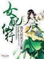 Bìa truyện Nữ Phối Tiên Hành (女配仙行)