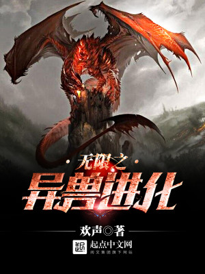 Bìa truyện Vô Hạn Chi Dị Thú Tiến Hóa (无限之异兽进化)