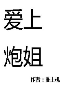 Bìa truyện Ái Thượng Pháo Tỷ (爱上炮姐)