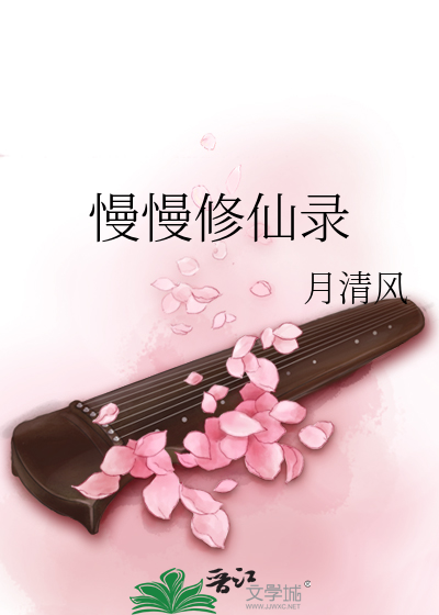 Bìa truyện Mạn Mạn Tu Tiên Lục (慢慢修仙录)