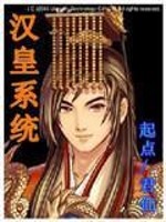 Bìa truyện Hán Hoàng Hệ Thống (汉皇系统)