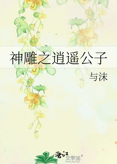 Bìa truyện Thần Điêu Chi Tiêu Dao Công Tử (神雕之逍遥公子)