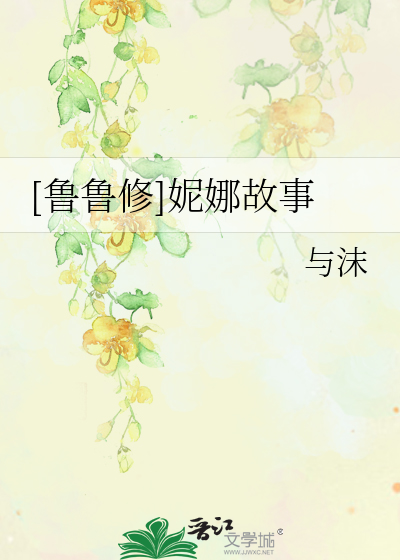 Bìa truyện Lỗ Lỗ Tu Ny Na Cố Sự ([鲁鲁修]妮娜故事)