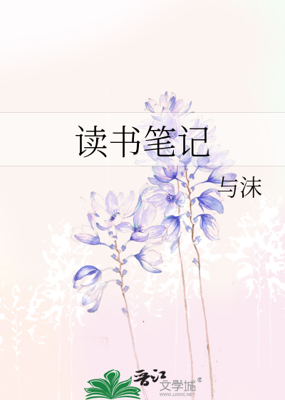 Bìa truyện Độc Thư Bút Kí (读书笔记)