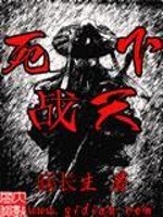 Bìa truyện Tử Chiến Thiên Hạ (死战天下)
