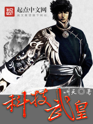 Bìa truyện Khoa Kĩ Vũ Hoàng (科技武皇)
