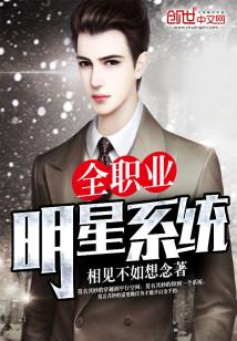 Bìa truyện Toàn Chức Nghiệp Minh Tinh Hệ Thống (全职业明星系统)