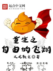 Bìa truyện Trọng Sinh Chi Tự Do Đích Phi Tường (重生之自由的飞翔)