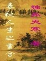 Bìa truyện Xuân Thu Nhân Sinh Chi Trọng Hợp (春秋人生之重合)