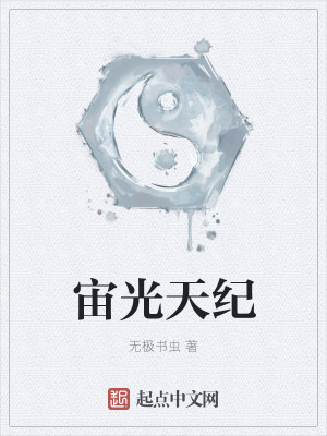 Bìa truyện Trụ Quang Thiên Kỉ (宙光天纪)