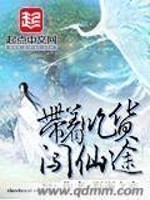 Bìa truyện Đái Trứ Cật Hóa Sấm Tiên Đồ (带着吃货闯仙途)
