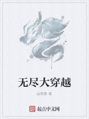 Bìa truyện Vô Tận Đại Xuyên Việt (无尽大穿越)