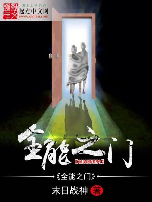 Bìa truyện Toàn Năng Chi Môn (全能之门)