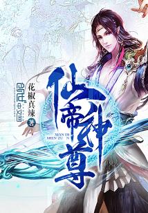 Bìa truyện Tiên Đế Thần Tôn (仙帝神尊)