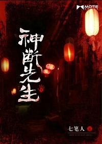 Bìa truyện Thần Đoạn Tiên Sinh (神断先生)