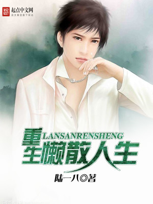 Bìa truyện Trọng Sinh Lại Tán Nhân Sinh (重生懒散人生)