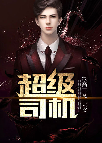 Bìa truyện Siêu Cấp Tư Cơ (超级司机)