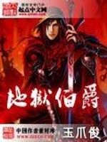 Bìa truyện Địa Ngục Bá Tước (地狱伯爵)