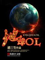 Bìa truyện Địa Cầu Ol (地球OL)