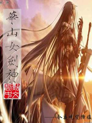 Bìa truyện Hoa Sơn Nữ Kiếm Thần (华山女剑神)