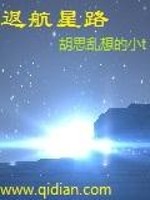 Bìa truyện Phản Hàng Tinh Lộ (返航星路)