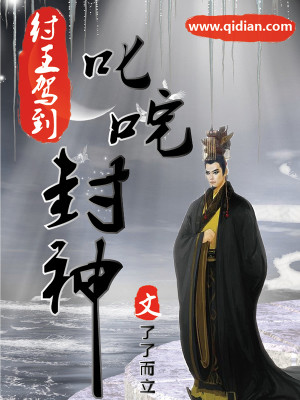 Bìa truyện Trụ Vương Giá Đáo Chi Sất Trá Phong Thần (纣王驾到之叱咤封神)