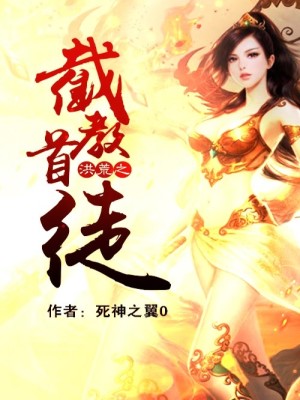 Bìa truyện Hồng Hoang Chi Tiệt Giáo Thủ Đồ (洪荒之截教首徒)