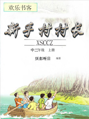 Bìa truyện Tân Thủ Thôn Thôn Trường (新手村村长)