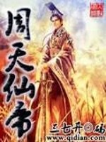 Bìa truyện Chu Thiên Tiên Đế (周天仙帝)