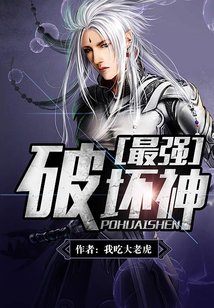Bìa truyện Tối Cường Phá Phôi Thần (最强破坏神)