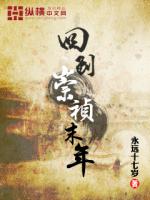 Bìa truyện Hồi Đáo Sùng Trinh Mạt Niên (回到崇祯末年)
