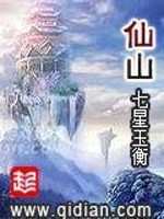 Bìa truyện Tiên Sơn (仙山)