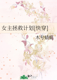 Bìa truyện Nữ Chủ Chửng Cứu Kế Hoa Khoái Xuyên (女主拯救计划[快穿])