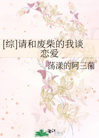 Bìa truyện Tống Thỉnh Hòa Phế Sài Đích Ngã Đàm Luyến Ái ([综]请和废柴的我谈恋爱)