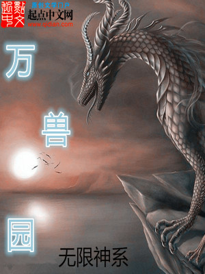 Bìa truyện Vô Hạn Thần Hệ Chi Vạn Thú Viên (无限神系之万兽园)