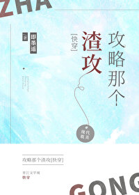 Bìa truyện Công Lược Na Cá Tra Công Khoái Xuyên (攻略那个渣攻[快穿])
