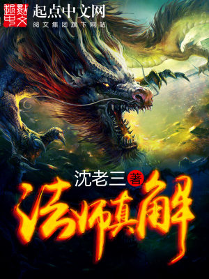 Bìa truyện Pháp Sư Chân Giải (法师真解)