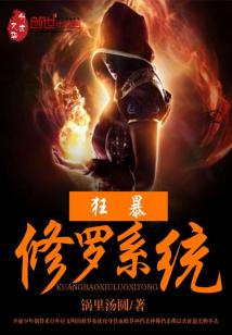 Bìa truyện Cuồng Bạo Tu La Hệ Thống (狂暴修罗系统)