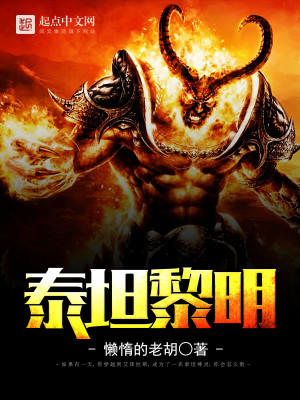 Bìa truyện Thái Thản Lê Minh (泰坦黎明)