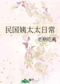Bìa truyện Dân Quốc Di Thái Thái Nhật Thường (民国姨太太日常)