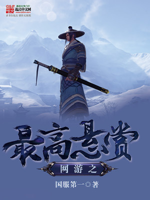 Bìa truyện Võng Du Chi Tối Cao Huyền Thưởng (网游之最高悬赏)