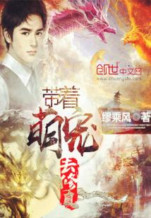 Bìa truyện Đái Trứ Manh Sủng Khứ Tu Chân (带着萌宠去修真)