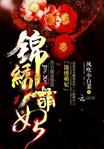 Bìa truyện Cẩm Tú Manh Phi (锦绣萌妃)