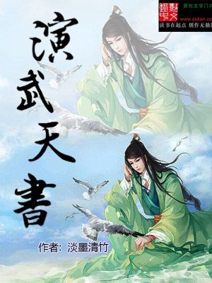 Bìa truyện Diễn Vũ Thiên Thư (演武天书)