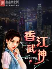Bìa truyện Hương Giang Vũ Thần (香江武神)