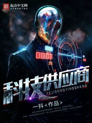 Bìa truyện Khoa Kĩ Cung Ứng Thương (科技供应商)
