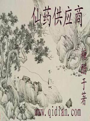 Bìa truyện Tiên Dược Cung Ứng Thương (仙药供应商)