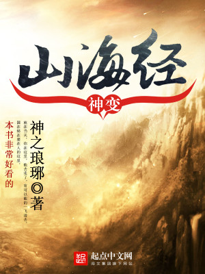 Bìa truyện Thần Biến Sơn Hải Kinh (神变山海经)
